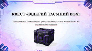 🧠 КВЕСТ «ВІДКРИЙ ТАЄМНИЙ BOX» (ДЛЯ 7-8 КЛАСІВ)