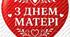 Листівки у формі серця до дня Матері
