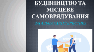 Державне будівництво та місцеве самоврядування (ДБ та МС). Загальна характеристика курсу.