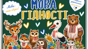 Оформлення дошки до Першого уроку (1 вересня) «МОВА ГІДНОСТІ»
