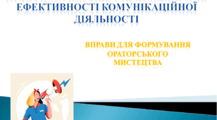 Практичні вправи для підвищення ефективності комунікаційної діяльності. Вправи для формування ораторського мистецтва