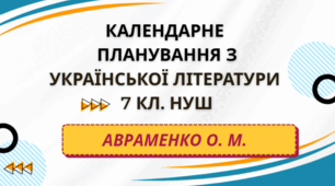 КАЛЕНДАРНЕ ПЛАНУВАННЯ із ГР. Українська література 7 кл.НУШ. АВРАМЕНКО О.М. (70 год /2 год на тиждень)