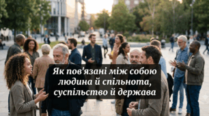 Як пов'язані між собою людина й спільнота, суспільство й держава