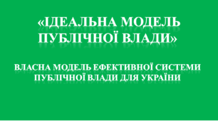 Ідеальна модель публічної влади. Власна модель ефективної системи публічної влади для України