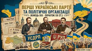 Перші українські партії і політичні організації