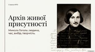 Життя та творчість Миколи Гоголя