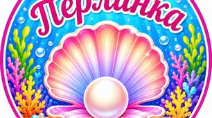Емблема для групи "Перлинка"