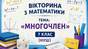 Презентація-вікторина «Многочлен» розроблена для учнів 7 класу НУШ