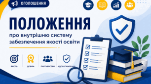 ПОЛОЖЕННЯ про внутрішню систему забезпечення якості освіти - 2026