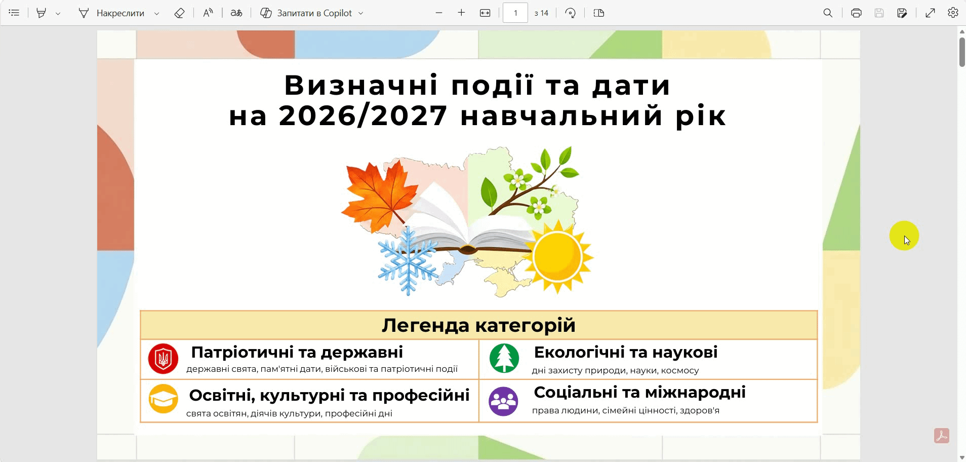Календар «Визначні події та дати на 2026/2027 навчальний рік»