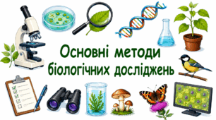 Основні методи біологічних досліджень. 9 клас НУШ.