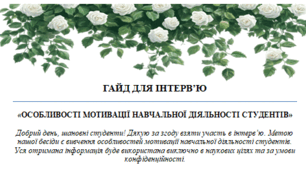 Гайд для інтерв'ю "Особливості мотивації навчальної діяльності студентів"