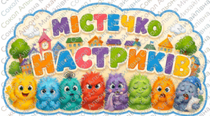 «Містечко Настроїв» — куточок емоційного розвитку + методичний путівник для вихователів ЗДО (3-6 років)