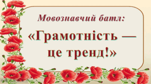 Мовознавчий батл: “Грамотність - це тренд!” до Дня рідної мови або Дня грамотності