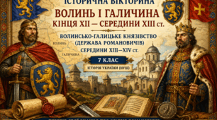 Інтерактивна презентація-вікторина «Волинь і Галичина кінця ХІІ — середини ХІІІ ст. Волинсько-Галицьке князівство (держава Романовичів) середини ХІІІ—XIV ст.»