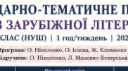 Календарно-тематичний план "Зарубіжна література" 9 НУШ клас за програмою О. Ніколенко, О. Ісаєва, Ж. Клименко та ін, підручник О. Ніколенко, Л. Мацевко-Бекерська та ін., 1 год/тиж на 2026-2027 н.р.