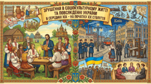 Зрушення в соціокультурному житті та повсякденні України в середині ХӀХ – на початку ХХ століття.