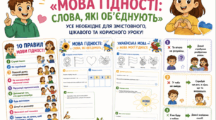 Готовий комплект до Першого уроку «Мова гідності: слова, які об’єднують» 💙💛