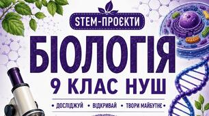 12 STEM-проєктів з біології. 9 клас НУШ