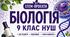 12 STEM-проєктів з біології. 9 клас НУШ