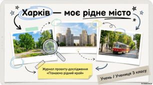 Проєкт-дослідження «Пізнаємо рідний край. Харків – моє рідне місто»