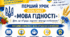 Перший урок 2026/2027 «Мова гідності» 9–11 класи  Конспект + презентація+ картки + сертифікат + буклет (єврофальц)