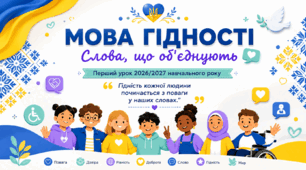 «Мова гідності. Слова, що об'єднують» (5–8 класи). Перший урок 2026/2027 за рекомендаціями МОН