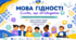 «Мова гідності. Слова, що об'єднують» (5–8 класи). Перший урок 2026-2027 н.р.