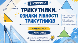Презентація-вікторина «Трикутники. Ознаки рівності трикутників»