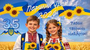 Перший урок у 2026/2027 "Разом творимо майбутнє" 35 років незалежності