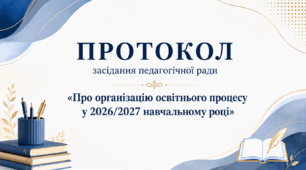 Протокол засідання педагогічної ради «Про організацію освітнього процесу у 2026/2027 навчальному році»
