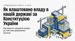 Презентація на тему: "Як влаштовано владу в нашій державі за Конституцією України" + конспект за презентацією