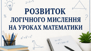 РОЗВИТОК ЛОГІЧНОГО МИСЛЕННЯ УЧНІВ НА УРОКАХ МАТЕМАТИКИ