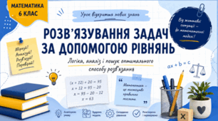 «Розв’язування задач за допомогою рівнянь. Від життєвої ситуації — до математичної моделі»