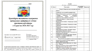 Календарно-тематичне планування навчального матеріалу із «Основ християнської етики» в 6 класі на 35 год. (1 на тиждень)за НОВОЮ програмою (автори: Сохань Г.С., Гусаков І.М., Гусак М.Є.) на 2026-2027 н.р.