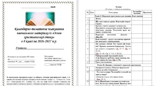 Календарно-тематичне планування навчального матеріалу із «Основ християнської етики» в 8 класі на 35 год. (1 на тиждень)за НОВОЮ програмою (автори: Сохань Г.С., Гусаков І.М., Гусак М.Є.) на 2026-2027 н.р.