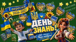 ДЕНЬ ЗНАНЬ (комплект для оформлення дошки)