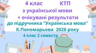 Календарно-тематичне планування з української мови з очікуваними результатами 4 клас 2 семестр до підручника К.Пономарьової "Українська мова" 2026 р.