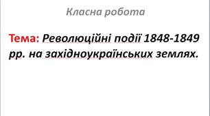 Революційні події 1848-1849 рр. на західноукраїнських землях.