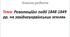 Революційні події 1848-1849 рр. на західноукраїнських землях.