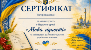 🏅 Сертифікат учасника Першого уроку «Мова гідності»  2026/2027  Патріотичний дизайн  Готовий до друку