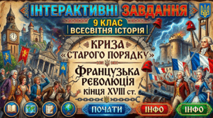 Криза « старого порядку». Французька революція кінця ХVӀӀӀ.