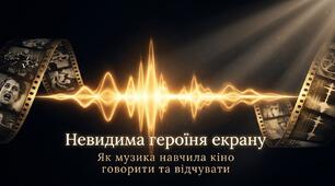 26. "НЕВИДИМА ГЕРОЇНЯ ЕКРАНУ: СТОЛІТТЯ МУЗИКИ В КІНО"