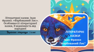 Іван Франко «Фарбований Лис».  Морально-етична проблематика твору