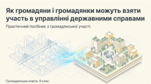 Презентація на тему: "Як громадяни і громадянки можуть взяти участь в управлінні державними справами" + конспект за презентацією
