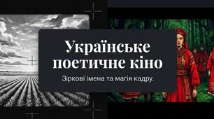 27. "УКРАЇНСЬКЕ ПОЕТИЧНЕ КІНО. ЗІРКОВІ ІМЕНА"