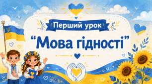 Перший урок 2026 "Мова гідності. Кожна людина важлива" (1-4 класи) (презентація, план-конспект, робочий аркуш)