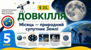Місяць — природний супутник Землі. Презентація, інфографіка, робочий аркуш
