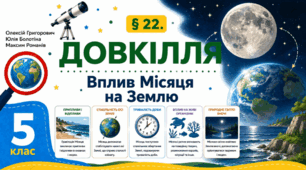 Вплив Місяця на Землю. Презентація, інфографіка, робочий аркуш