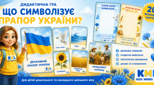 Дидактична гра «Що символізує прапор України?»